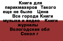 Книга для парикмахеров! Такого еще не было › Цена ­ 1 500 - Все города Книги, музыка и видео » Книги, журналы   . Вологодская обл.,Сокол г.